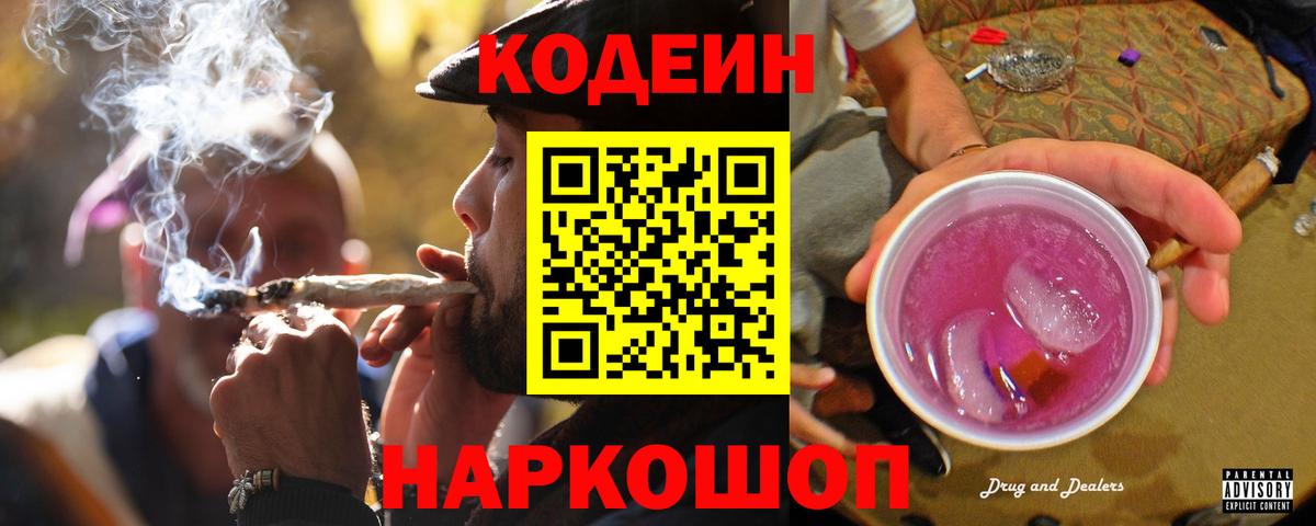 Кодеин напиток Lean (лин) Северобайкальск