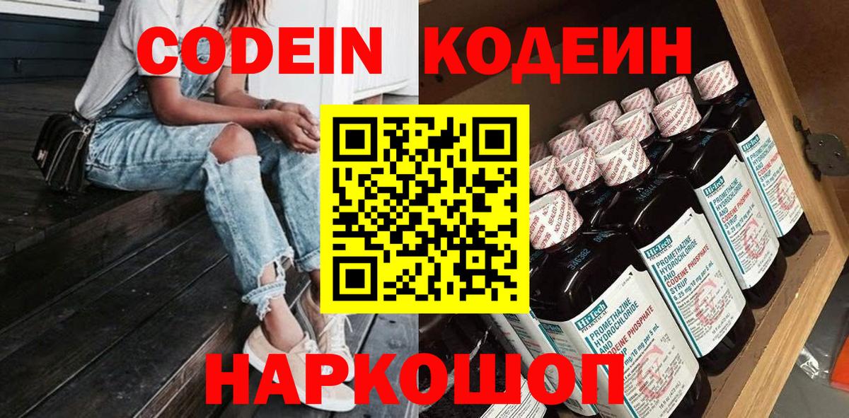 Северобайкальск  Codein Purple Drank  Вход с VPN  Кодеиновый сироп Lean напиток Lean (лин) 